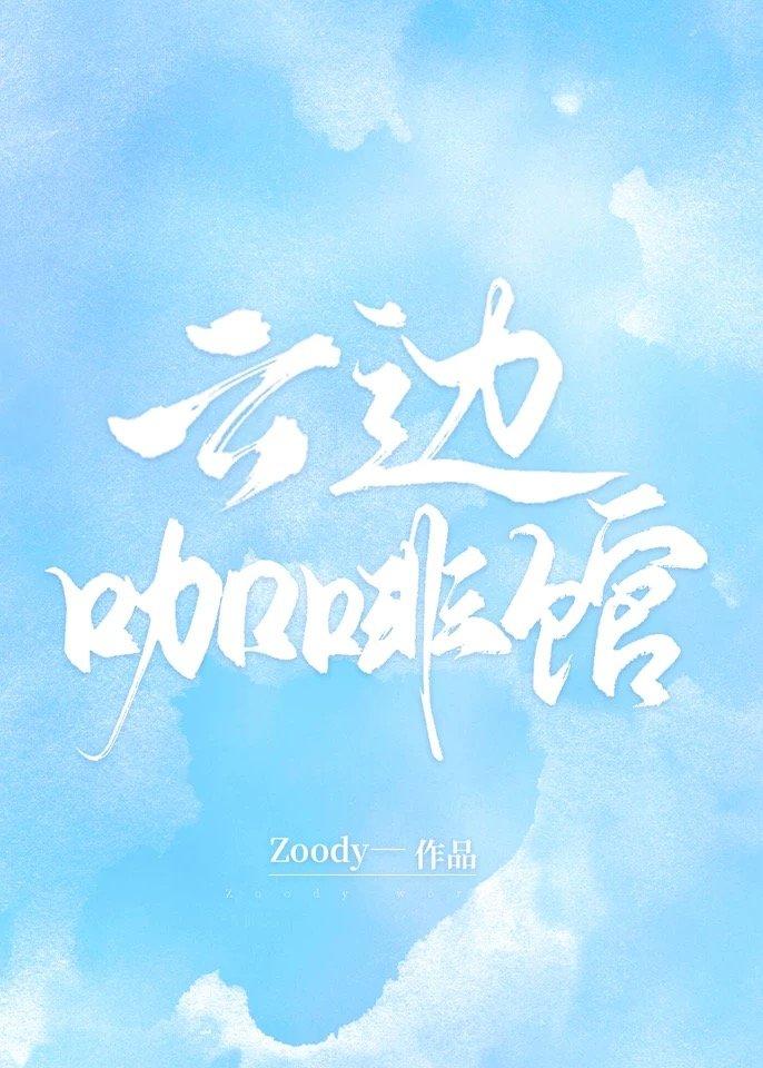 云边咖啡馆 云边咖啡馆