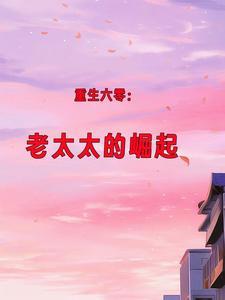 重生六零:老太太的崛起 重生六零:老太太的崛起