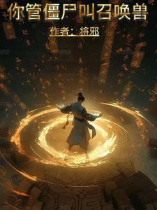 你管僵尸叫召唤兽? 你管僵尸叫召唤兽?