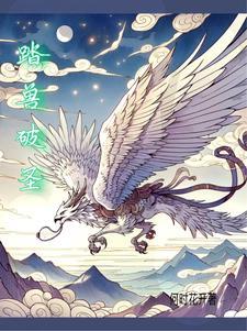 踏兽破圣 踏兽破圣