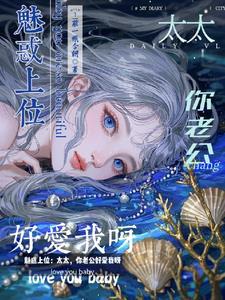 魅惑上位:太太,你老公好爱我呀 魅惑上位:太太,你老公好爱我呀