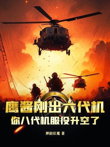 鹰酱刚出六代机,你八代机服役升空了? 鹰酱刚出六代机,你八代机服役升空了?