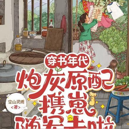 穿书年代,炮灰原配携崽随军去啦 穿书年代,炮灰原配携崽随军去啦