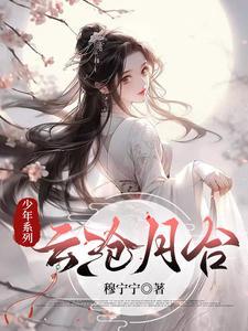 穿进少白世界,开局被杀手救下 穿进少白世界,开局被杀手救下