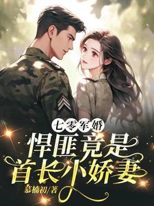 七零军婚,悍匪竟是首长小娇妻 七零军婚,悍匪竟是首长小娇妻