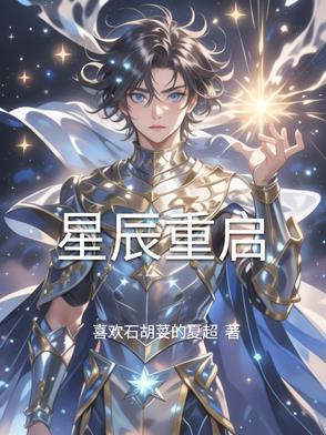 星辰重启 星辰重启