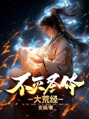 不灭圣体大荒经 不灭圣体大荒经