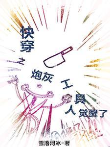 快穿:炮灰工具人的逆袭人生 快穿:炮灰工具人的逆袭人生