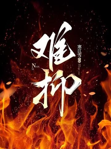 难抑 难抑