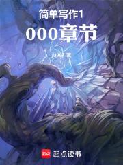 简单写作1000章节 简单写作1000章节