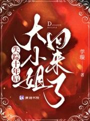 失踪十年后,大小姐回来了 失踪十年后,大小姐回来了