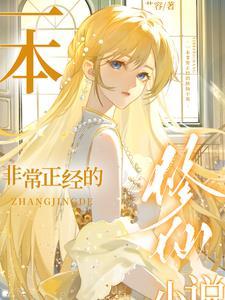 一本非常正经的修仙小说 一本非常正经的修仙小说