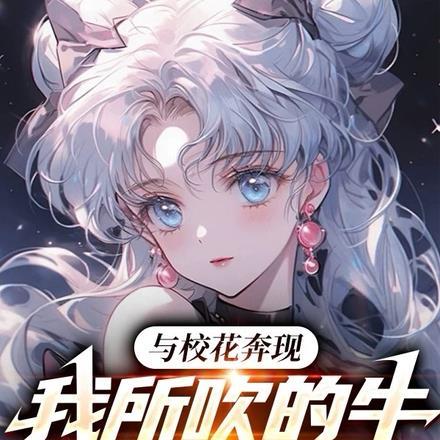 与校花奔现,我所吹的牛全成真了 与校花奔现,我所吹的牛全成真了