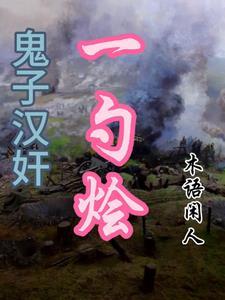 鬼子汉奸一勺烩 鬼子汉奸一勺烩