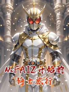 从faiz开始的骑士旅行 从faiz开始的骑士旅行
