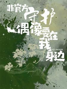 非官方守护:偶像要在我身边 非官方守护:偶像要在我身边
