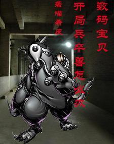数码宝贝:开局兵卒兽怎么办 数码宝贝:开局兵卒兽怎么办