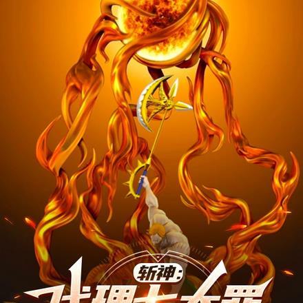 斩神:直视炽天使,立于太阳之上 斩神:直视炽天使,立于太阳之上