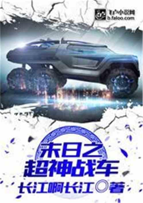 末日之超神战车 末日之超神战车