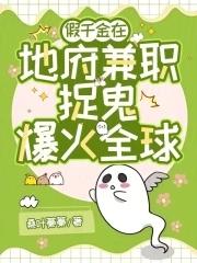 地府兼职后,假千金成警局团宠 地府兼职后,假千金成警局团宠