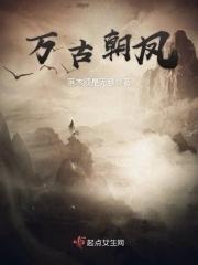 万古朝凤 万古朝凤
