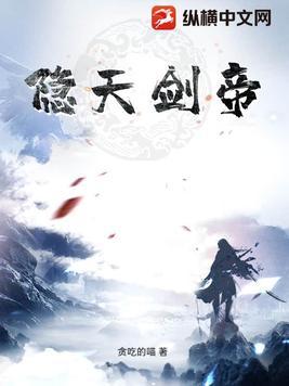 隐天剑帝 隐天剑帝