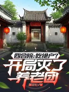 四合院:吃绝户?开局灭了养老团 四合院:吃绝户?开局灭了养老团