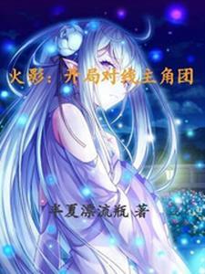 火影:开局对线主角团 火影:开局对线主角团