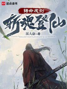 铸命成剑,斩魂登仙 铸命成剑,斩魂登仙
