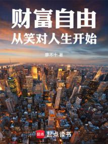 财富自由从笑对人生开始 财富自由从笑对人生开始