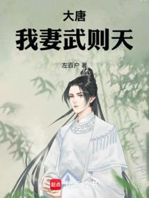 大唐,我妻武则天 大唐,我妻武则天