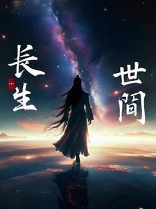 长于世,生于间 长于世,生于间