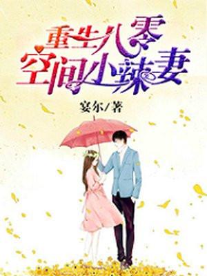 重生八零:空间小辣妻 重生八零:空间小辣妻