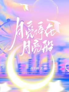 月亮停在月亮船 月亮停在月亮船