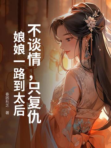 冒名贵女入宫后,暴君日日缠我腰 冒名贵女入宫后,暴君日日缠我腰