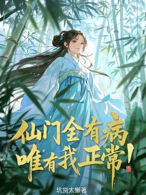 仙门全有病,唯有我正常! 仙门全有病,唯有我正常!