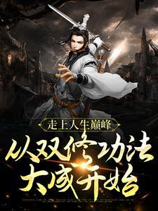 走上人生巅峰,从双修功法大成开始 走上人生巅峰,从双修功法大成开始