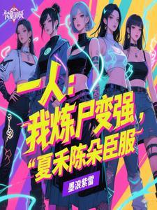一人:我炼尸变强,夏禾陈朵臣服 一人:我炼尸变强,夏禾陈朵臣服