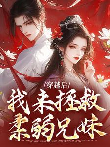 修仙界最沙雕的女魔头,竟是我 修仙界最沙雕的女魔头,竟是我