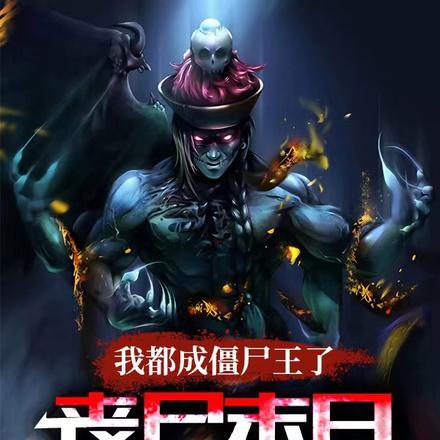 我都成僵尸王了,丧尸末日才爆发 我都成僵尸王了,丧尸末日才爆发