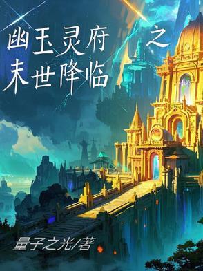 幽玉灵府之末世降临 幽玉灵府之末世降临