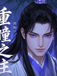 重瞳之主 重瞳之主