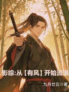 影综:从【有风】开始流浪 影综:从【有风】开始流浪
