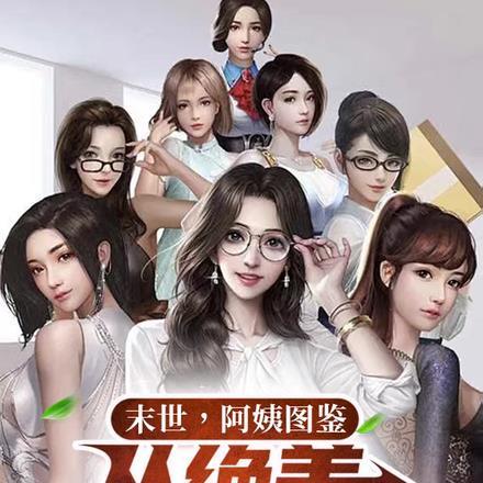 末世!阿姨图鉴,从绝美人妇开始 末世!阿姨图鉴,从绝美人妇开始