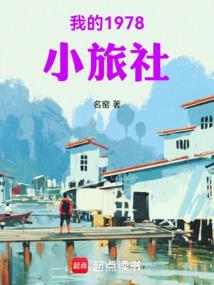 我的1978小旅社 我的1978小旅社