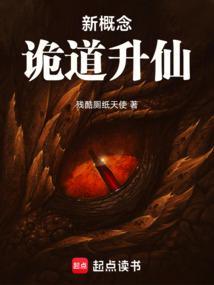 新概念诡道升仙 新概念诡道升仙