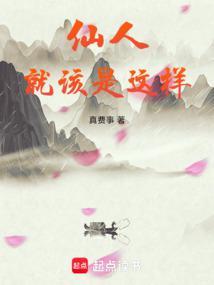 仙人就该是这样 仙人就该是这样