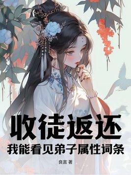 收徒返还:我能看见弟子属性词条 收徒返还:我能看见弟子属性词条