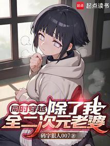 同时穿越99个?惊爆全是我老婆 同时穿越99个?惊爆全是我老婆