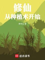 修仙从种植术开始 修仙从种植术开始